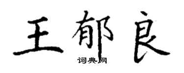 丁謙王郁良楷書個性簽名怎么寫