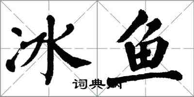 翁闓運冰魚楷書怎么寫