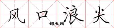 田英章風口浪尖楷書怎么寫