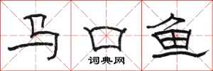 駱恆光馬口魚隸書怎么寫