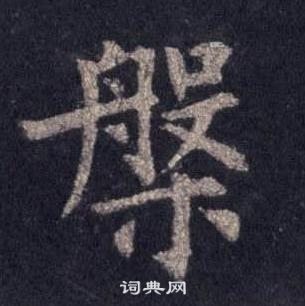 裴休圭峰禪師碑中槃的寫法