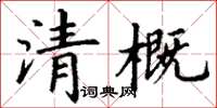 丁謙清概楷書怎么寫