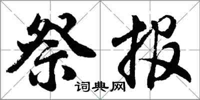 胡問遂祭報行書怎么寫