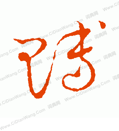 草書韻會寫的賻