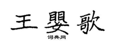 袁強王嬰歌楷書個性簽名怎么寫