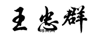 胡問遂王忠群行書個性簽名怎么寫