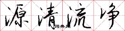 源清流淨怎么寫好看