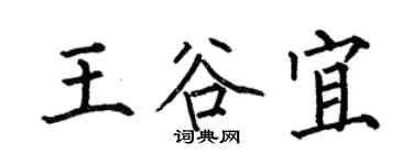 何伯昌王谷宜楷書個性簽名怎么寫