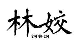翁闓運林姣楷書個性簽名怎么寫