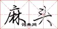 荊霄鵬麻頭行書怎么寫