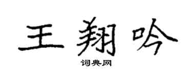 袁強王翔吟楷書個性簽名怎么寫