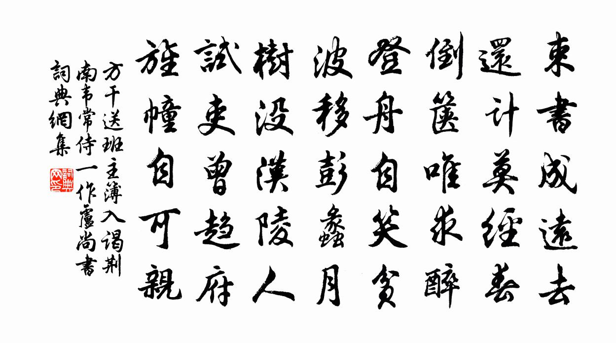 方乾送班主簿入謁荊南韋常侍(一作盧尚書)書法作品欣賞