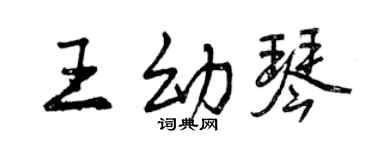 曾慶福王幼琴行書個性簽名怎么寫