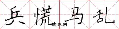 侯登峰兵慌馬亂楷書怎么寫