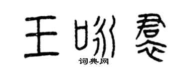 曾慶福王詠裙篆書個性簽名怎么寫