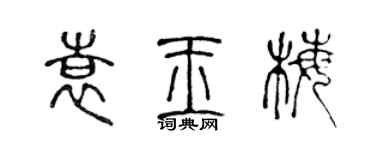 陳聲遠袁玉梅篆書個性簽名怎么寫
