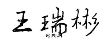 曾慶福王瑞彬行書個性簽名怎么寫