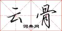田英章雲骨行書怎么寫
