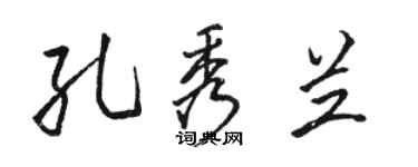 駱恆光孔秀蘭行書個性簽名怎么寫