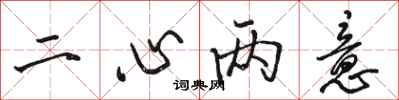 駱恆光二心兩意行書怎么寫