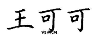 丁謙王可可楷書個性簽名怎么寫