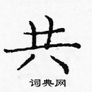 龐中華寫的硬筆楷書共