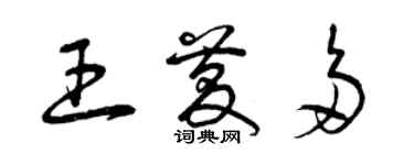 曾慶福王慶多草書個性簽名怎么寫