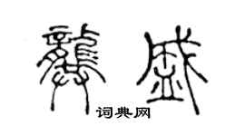陳聲遠龔盛篆書個性簽名怎么寫