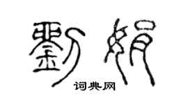 陳聲遠劉娟篆書個性簽名怎么寫