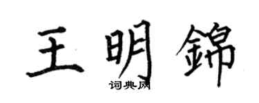 何伯昌王明錦楷書個性簽名怎么寫