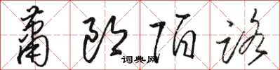 駱恆光蕭郎陌路草書怎么寫