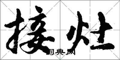 胡問遂接灶行書怎么寫