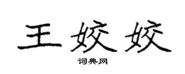 袁強王姣姣楷書個性簽名怎么寫
