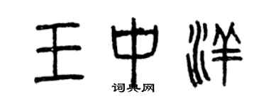 曾慶福王中洋篆書個性簽名怎么寫