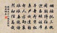 半醉側、花冠重 詩詞名句
