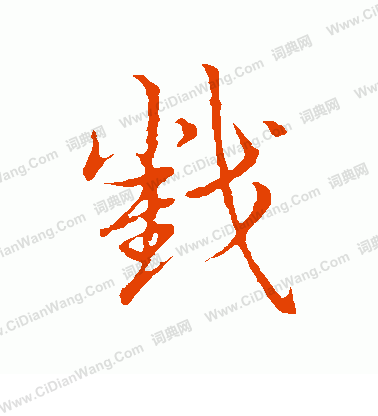 草書韻會寫的截