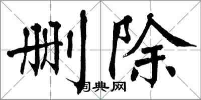 翁闓運刪除楷書怎么寫