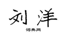 袁強劉洋楷書個性簽名怎么寫