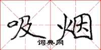 侯登峰吸菸楷書怎么寫