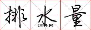 荊霄鵬排水量行書怎么寫