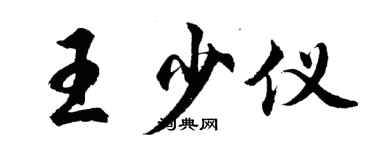 胡問遂王少儀行書個性簽名怎么寫