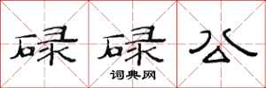 范連陞碌碌公隸書怎么寫
