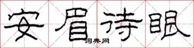 柯春海安眉待眼隸書怎么寫