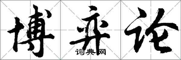 胡問遂博弈論行書怎么寫