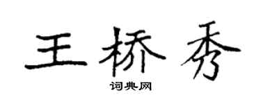 袁強王橋秀楷書個性簽名怎么寫
