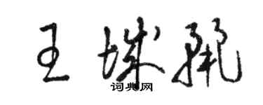 駱恆光王城麗草書個性簽名怎么寫