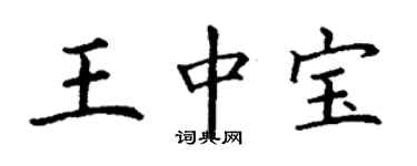 丁謙王中寶楷書個性簽名怎么寫