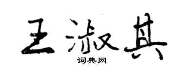 曾慶福王淑其行書個性簽名怎么寫