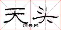 柯春海天頭隸書怎么寫