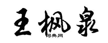 胡問遂王楓泉行書個性簽名怎么寫